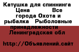 Катушка для спиннинга › Цена ­ 1 350 - Все города Охота и рыбалка » Рыболовные принадлежности   . Ленинградская обл.